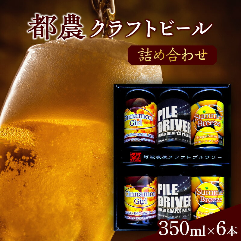 【ふるさと納税】【2週間以内発送】都農クラフトビール 詰め合わせ 6本 セット オリジナル お酒 アルコール 晩酌 宅呑み 飲み比べ バーベキュー BBQ キャンプ お取り寄せ 贈り物 ギフト 贈答 プレゼント お返し 手土産 おすすめ 人気 飲料 特産品 宮崎県産 送料無料