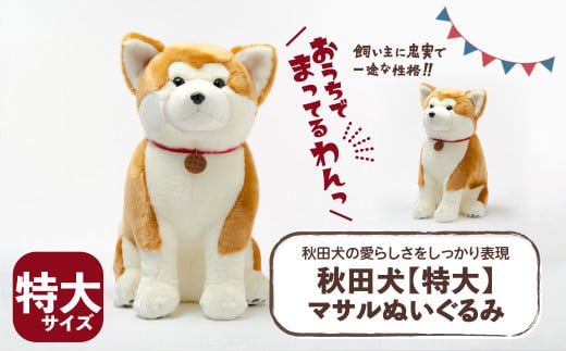 秋田犬特大マサルぬいぐるみ 775P7301 / 秋田犬の里 忠犬 ハチ公 ふわふわ もふもふ ペット 贈り物 誕生日 バースデー プレゼント クリスマス 東北 秋田 ギフト プレゼント 贈り物 母の日 父の日 敬老の日 誕生日 記念日 東北 秋田 大館 大館市 秋田犬 あきた犬 あきたいぬ あきたけん 犬 ぬいぐるみ 巨大ぬいぐるみ 大きいぬいぐるみ 大きなぬいぐるみ