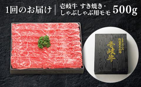 【全3回定期便】 特選 壱岐牛 モモ 500g（すき焼き・しゃぶしゃぶ）《壱岐市》【太陽商事】[JDL028] 肉 牛肉 鍋 すき焼き しゃぶしゃぶ 薄切り 60000 60000円 6万円