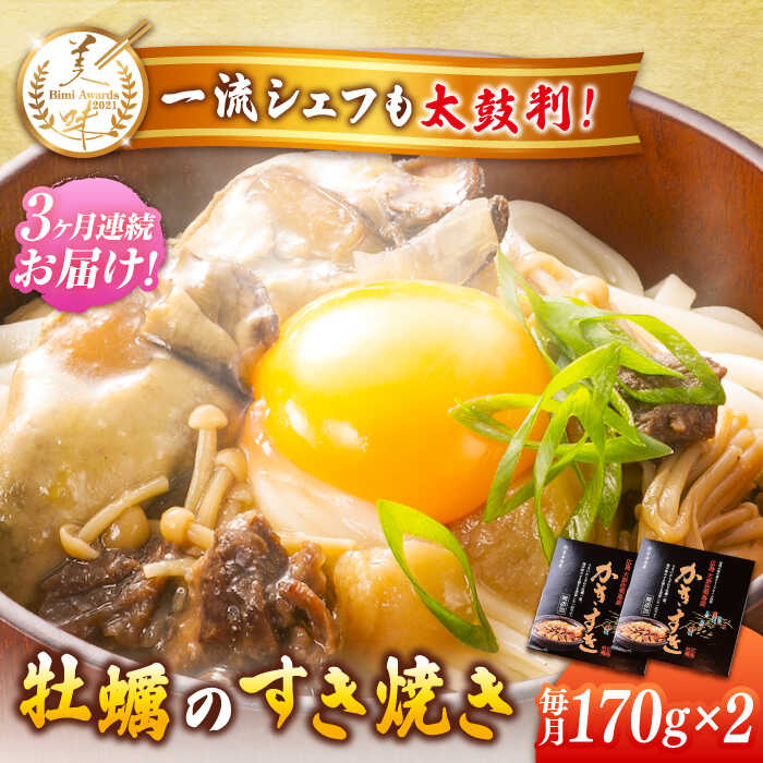 【ふるさと納税】【全3回定期便】牡蠣 テレビで話題！ 江田島産 牡蠣のすき焼き「かきすき」 170g×2個 人気 おつまみ 鍋 簡単 レシピ ギフト 広島県産 江田島市/有限会社寺本水産[XAE045] 牡蠣 冷凍 むき身 殻付き かき カキ 生牡蠣 カキフライ 広島牡蠣