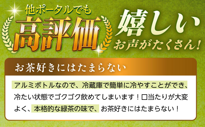 【全3回定期便】そのぎ茶 アルミボトル入り 計72本 (490ml×24本/回) 茶 お茶 緑茶 東彼杵町/彼杵の荘 [BAU084]