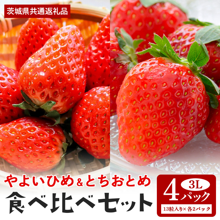 やよいひめ・とちおとめ食べ比べセット 3L（13粒入り）×各2パック 1kg以上 ＜2026年1月中旬～3月上旬発送予定＞ （茨城県共通返礼品 石岡市） 71-G