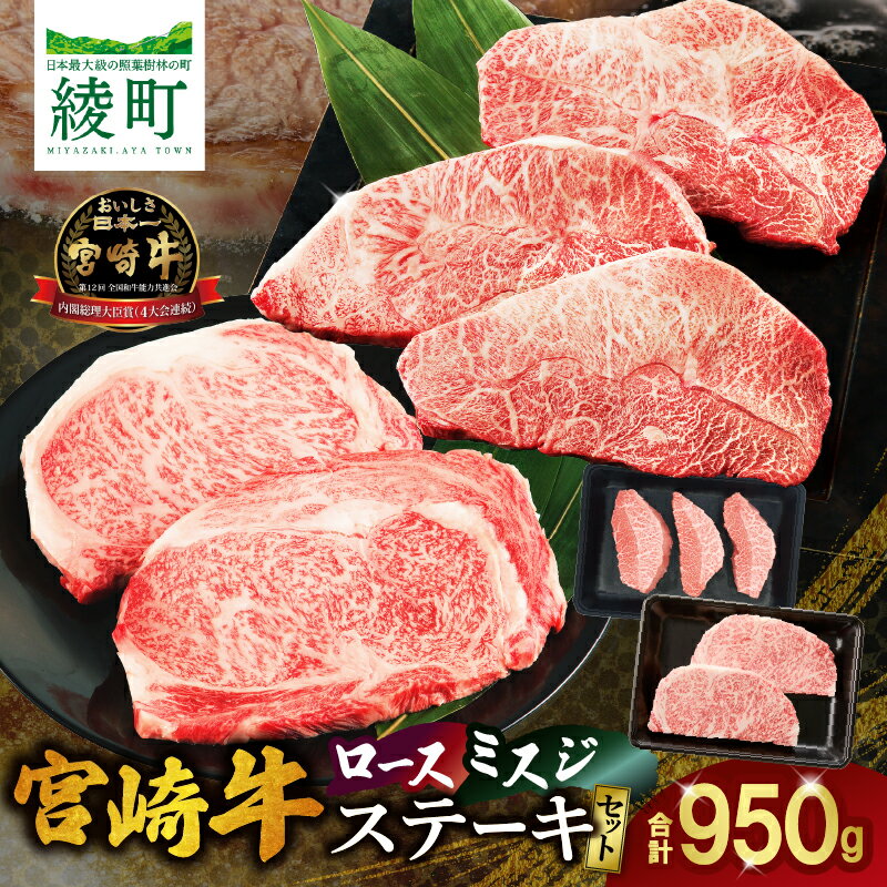 【ふるさと納税】宮崎牛 ロース ミスジ ステーキ セット 計950g 牛 牛肉 黒毛和牛 和牛 国産牛 ブランド牛 高級肉 霜降り 赤身 ステーキ 焼肉 焼き肉 BBQ バーベキュー 肉厚 贅沢 ご褒美 贈答用 ギフト プレゼント お取り寄せ グルメ ミヤチク 宮崎県 綾町 送料無料