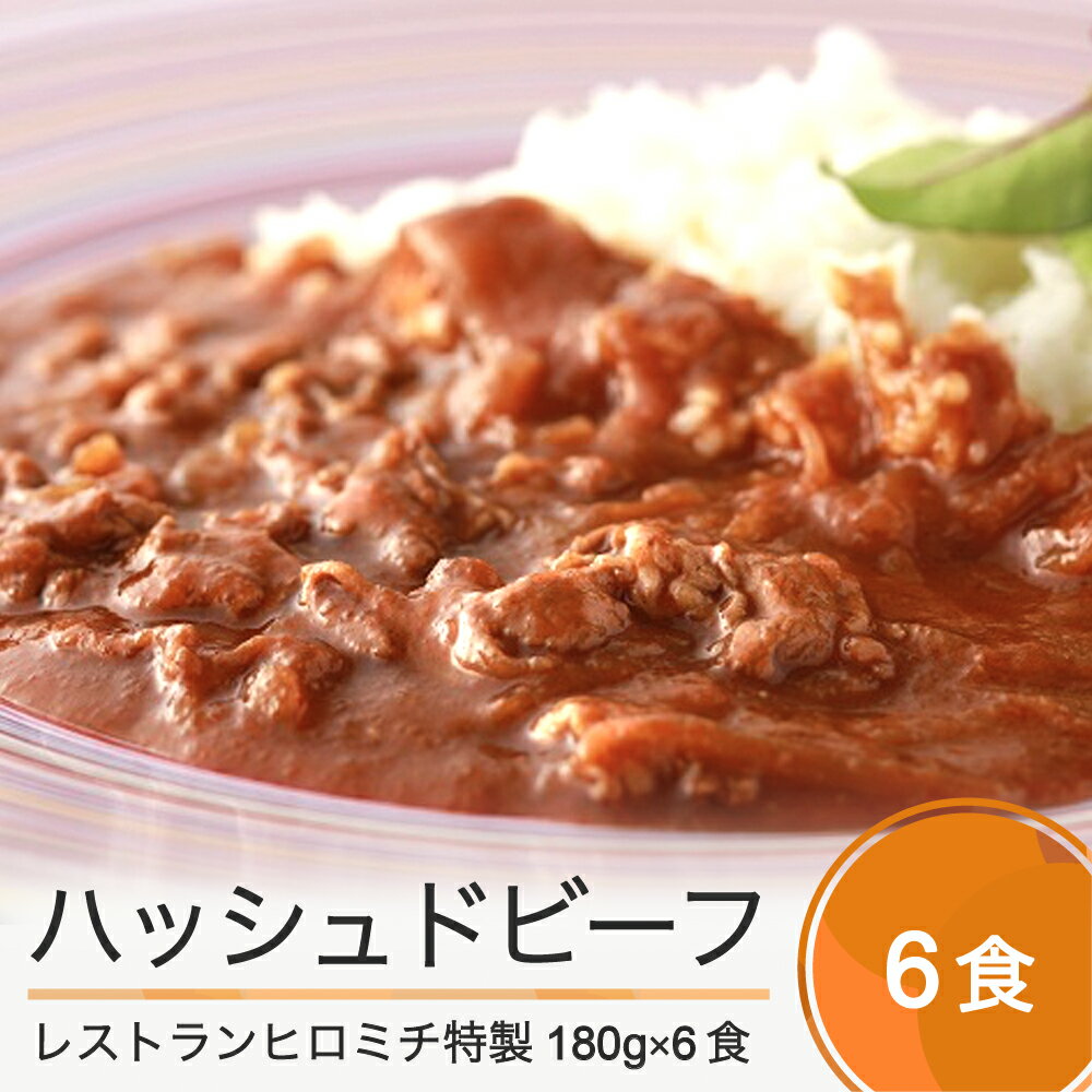 【ふるさと納税】フレンチ レストランヒロミチ ハッシュドビーフ 180g×6個 送料無料