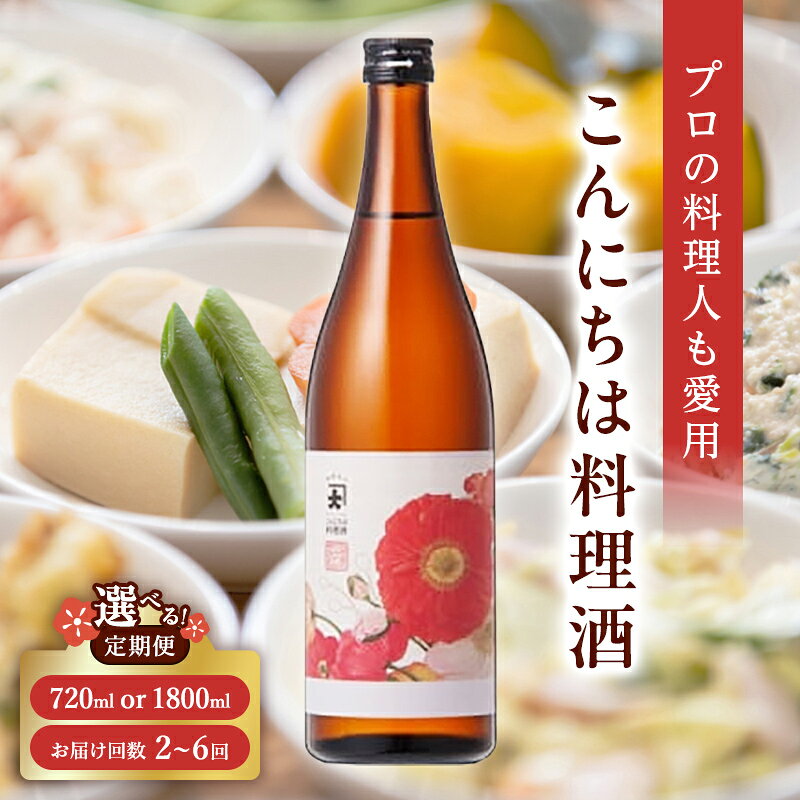 【ふるさと納税】 【定期便 2～6か月連続】【プロの料理人も愛用】大木代吉のこんにちは料理酒 《容量が選べる》720ml 1800ml 1本《回数が選べる》 2回、3回、6回 食品 調味料 料理 酒 アルコール F6U-379var
