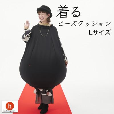 ふるさと納税 岡崎市 【ハナロロ】 着るビーズクッション Lサイズ(ブラック)