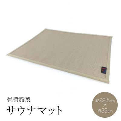 ふるさと納税 木曽岬町 サウナマット　　畳樹脂製