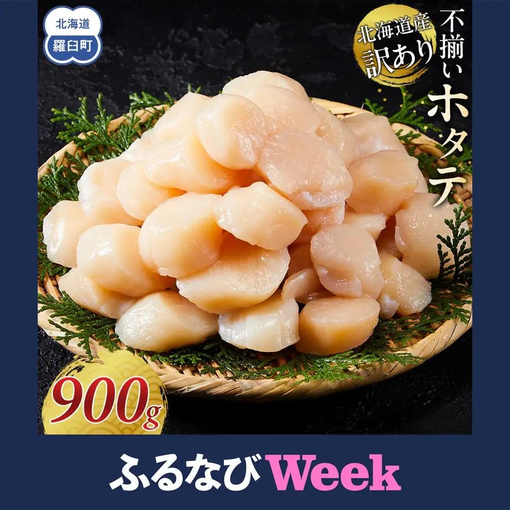 【ふるなびWEEK対象】北海道産 訳あり 不揃いホタテ 900g ホタテ 知床羅臼 海鮮 人気