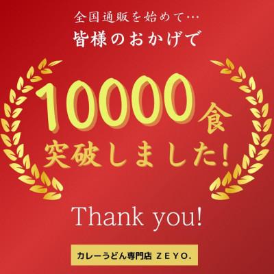 ふるさと納税 つくば市 筑波大学生のソウルフード!  ZEYO.のカレーうどん 3人前(煮豚付き) |  | 01