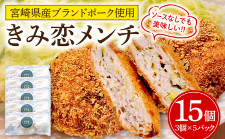 夢印たまご村手作り「きみ恋メンチ」合計15個 きみ恋メンチ メンチ 豚肉 