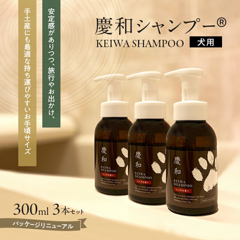 【ふるさと納税】動物病院皮膚科チームが開発・設計、フワフワの毛並みを実現する美容メーカーの独自技術を採用、厳選された国産原料を使用、旅行のお供にも最適な新しい犬用日常ケアシャンプー、「慶和シャンプー(登録商標)」300ml 3本セット