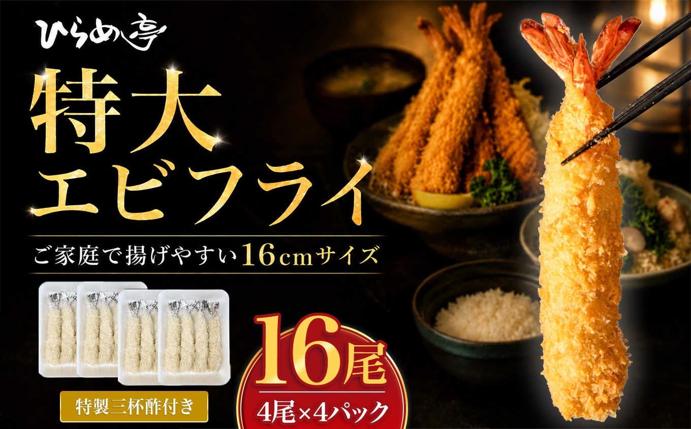 
                  特大エビフライ16本　ご家庭で揚げやすい16cmサイズ｜まるは 海老 ぷりぷり おかず ご馳走 海鮮 えび えびふらい 揚げ物
                