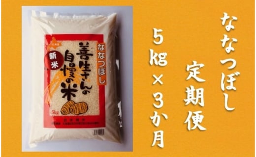 
令和5年産！【定期便】『100%自家生産精米』善生さんの自慢の米 ななつぼし５kg　３か月　（全３回）【06101】
