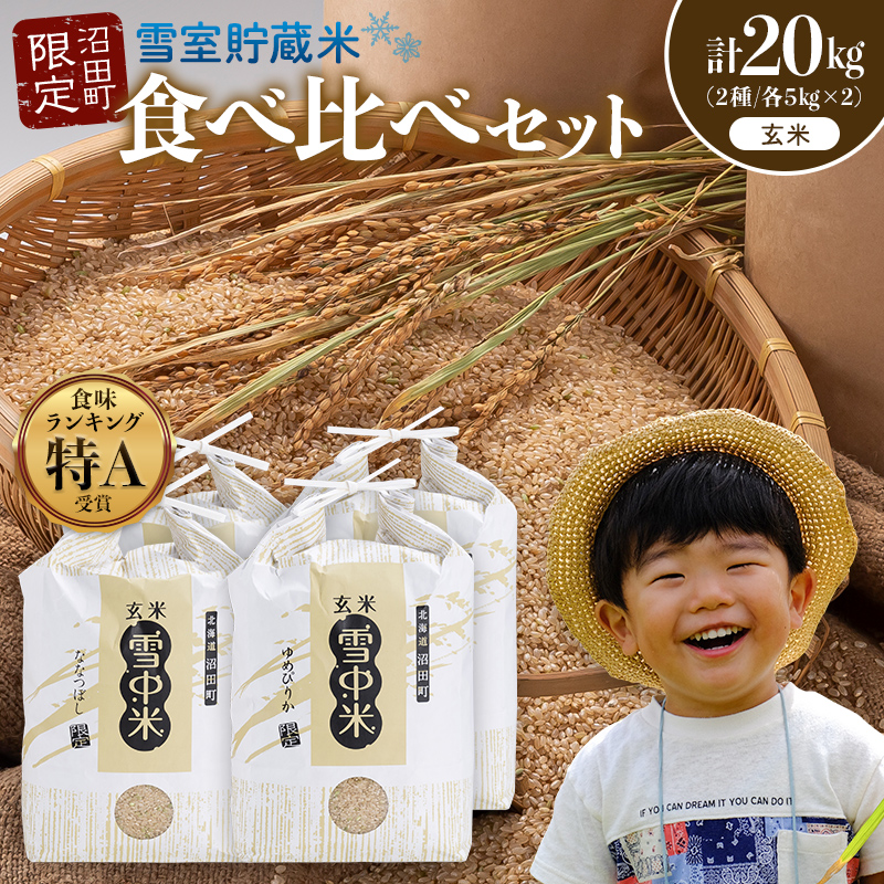 令和8年産 特Aランク米 食べ比べセット 玄米 計20kg （ゆめぴりか・ななつぼし各5kg×2袋）【12月発送】 雪冷気 籾貯蔵 雪中米 北海道 nr-2614