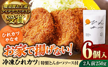 やなせ 冷凍ひれカツ とんかつソース付き 250g（6個入り 2人前）箸で切れるひれカツ ひれかつ 冷凍 ヒレカツ 横須賀 ひれカツ ヒレカツ 冷凍 惣菜 とんかつ トンカツ 弁当 横須賀 揚げ物 ひれかつ 冷凍 ヒレカツ 横須賀 ひれカツ ヒレカツ 冷凍 惣菜 とんかつ トンカツ 弁当 横須賀 揚げ物 ひれかつ 冷凍 ヒレカツ 横須賀 ひれカツ ヒレカツ 冷凍 惣菜 とんかつ トンカツ 弁当 横須賀 揚げ物【株式会社ストラテ】 [AKBY002]