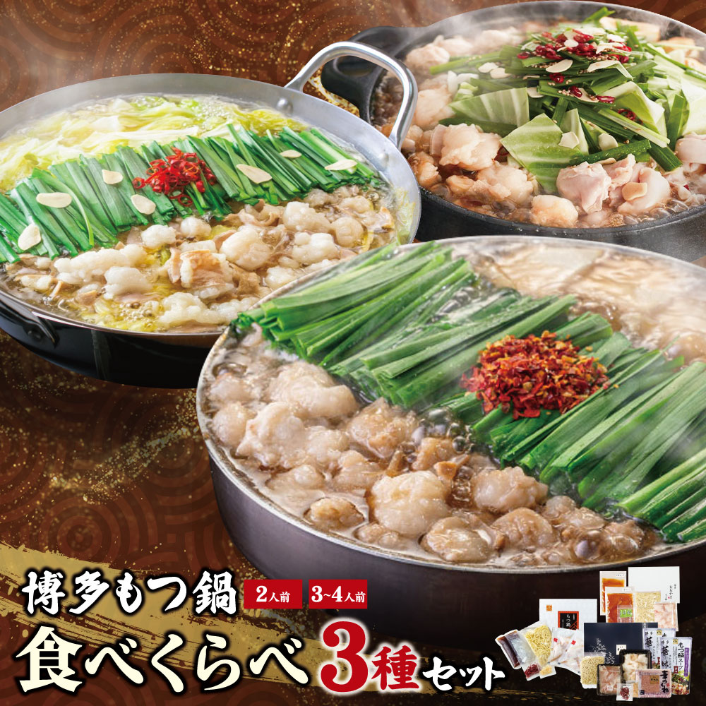 【ふるさと納税】 レビューキャンペーン 博多もつ鍋食べ比べ3種セット（醤油味2-4人前） 【おおやま/2人前・上田商店/2人前・華味鳥/3-4人前】 国産牛 モツ鍋 食べ比べ 鍋 鍋セット セット 名物 グルメ 華味鳥 冷凍 大容量 福岡県 送料無料 福岡県