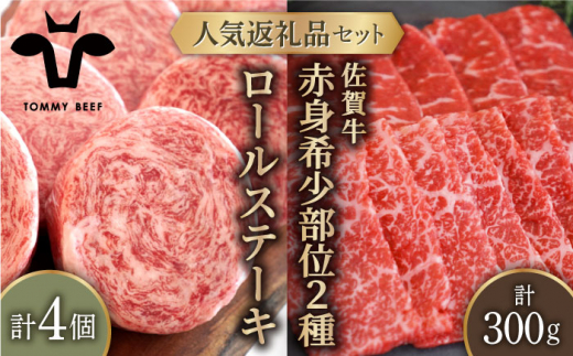 【牧場直送】人気返礼品セット！牛肉100%ふんわりロールステーキ 4個＆佐賀牛 赤身 希少部位 焼肉用 300g（150g×2パック）【有限会社佐賀セントラル牧場】 [IAH123]