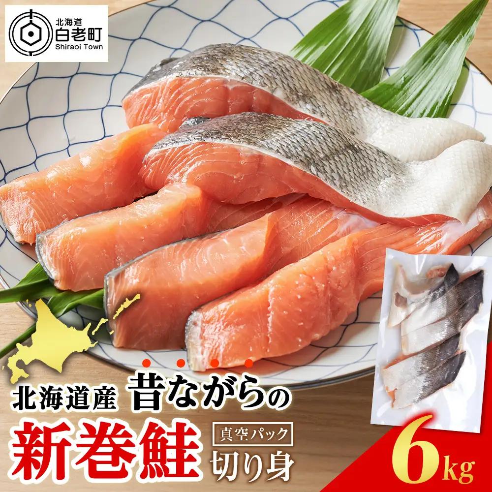 北海道産 新巻鮭 切り身 6kg 塩鮭 AM192