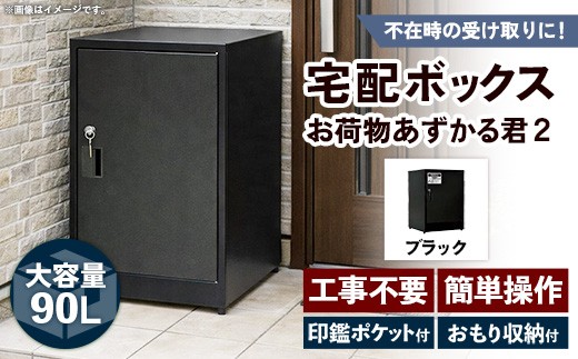 【ブラック】宅配BOX お荷物あずかる君2【BF001VC01】