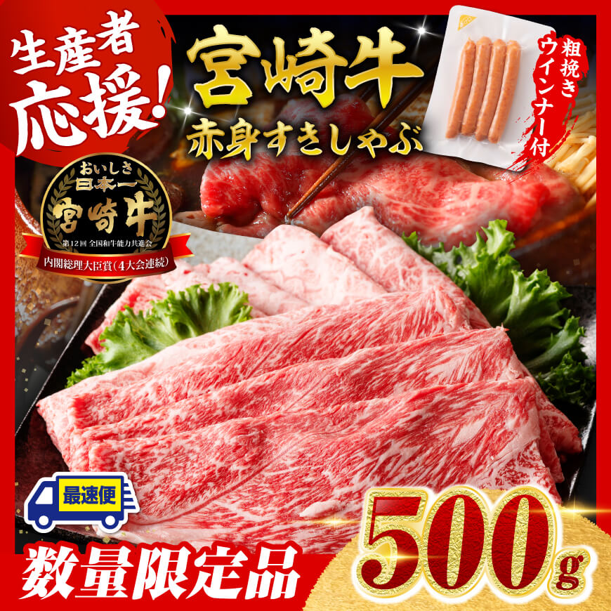 【令和7年9月発送分】宮崎牛 赤身（ウデorモモ）すきしゃぶ500g+粗挽きウインナー　肉 牛肉 宮崎牛[C00612r709]