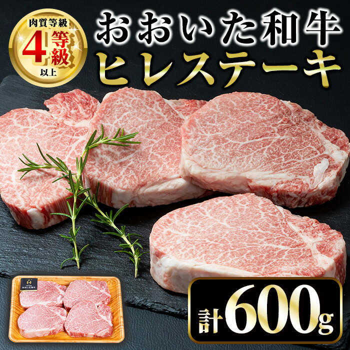 【ふるさと納税】おおいた和牛 ヒレ ステーキ(計600g・ヒレ150g×4枚) ステーキ 国産 4等級 冷凍 和牛 牛肉 大分県 【opae009】【ミートクレスト】