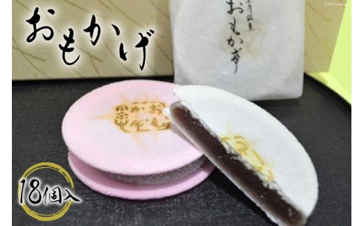 
[№5313-0146]おもかげ（和菓子）18個入り
