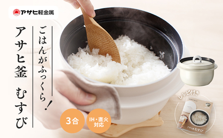 炊飯鍋 アサヒ釜むすび 3合 ガスIH対応 調理器具 炊飯鍋