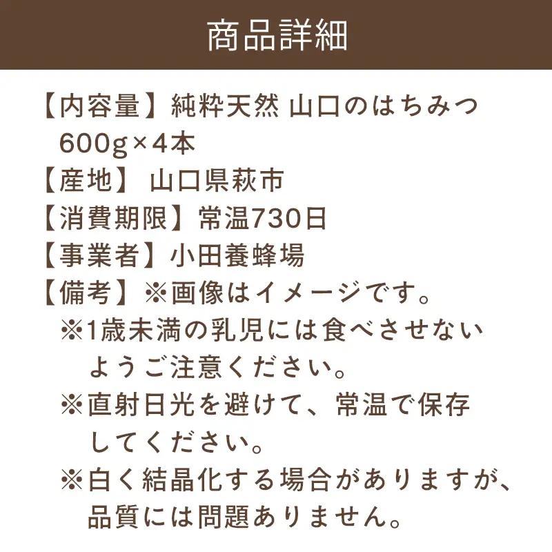 純粋天然 山口のはちみつ600g 4本