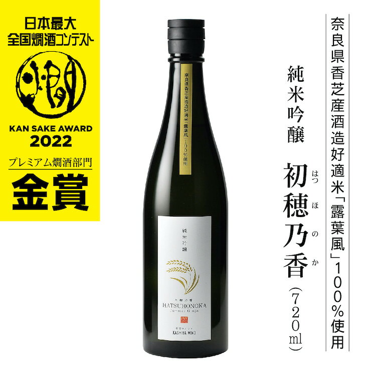 【ふるさと納税】純米吟醸 初穂乃香 720ml「全国燗酒コンテスト2022」プレミアム燗酒部門 金賞受賞｜奈良県 香芝市 日本酒 地産地醸 露葉風 [3386]