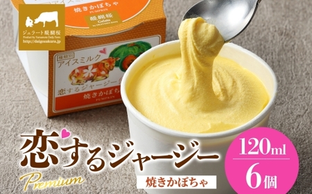 【ジェラート醍醐桜】恋するジャージーPremium焼きかぼちゃ 6個セット / 岡山 真庭 醍醐桜 極上スイーツ 濃厚 プレゼント 贈答 デザート ギフト ジャージー牛 ミルク カボチャ ジェラート おやつ 子供から大人まで 冷凍 人気 贅沢 家庭用にも【jfg-daigo004】