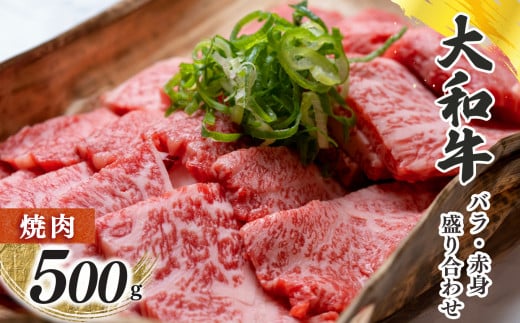 
奈良県産黒毛和牛 大和牛バラ・赤身盛り合わせ 焼肉 500g
