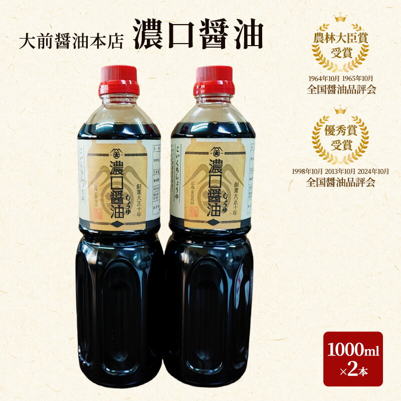 【ふるさと納税】大前醤油 濃口醤油1000ml×2本 調味料料 醤油 濃口醤油 セット 広島 安芸高田市