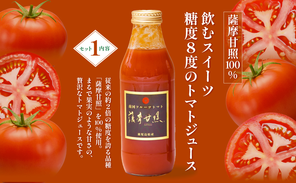 至高のトマト加工品詰合せ 3種類 南国 フルーツトマト100%使用 薩摩甘照 さつまあまてらす トマトジュース トマトケチャップ 濃厚 コク 甘み 天然素材 とまと 野菜 飲料 ドリンク ギフト 贈り