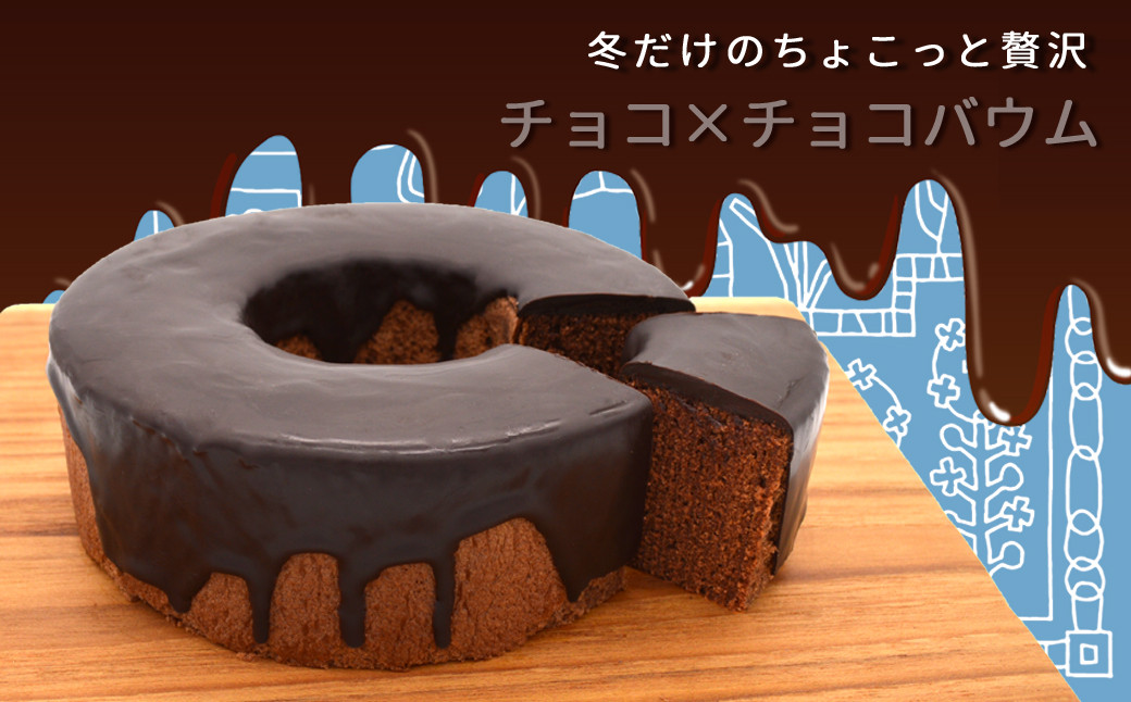 冬（12月～2月）には、チョコレートのふんわりバウムに、濃厚なチョコレートをコーティングした『チョコ×チョコバウム』