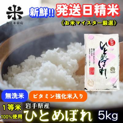 ふるさと納税 盛岡市 【毎月定期便】盛岡市産ひとめぼれ【ビタミン強化米入り 無洗米】 5kg全8回