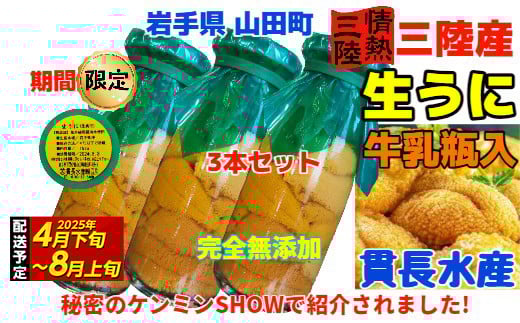 ≪2025年先行予約≫貫長水産の瓶入り生うに150g×3本【令和7年4月下旬～8月上旬配送予定】【配送日指定不可】【沖縄・離島配送不可】三陸山田 山田町 海産品 牛乳瓶 無添加 ミョウバン不使用 ウニ 雲丹 海栗 YD-695