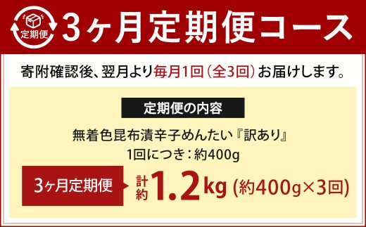 【3カ月定期便】 無着色 昆布漬 辛子めんたい 『訳あり』 約400g×3回 計約1.2kg