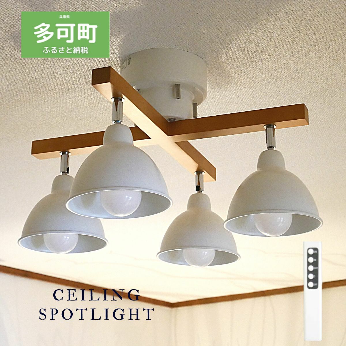 【ふるさと納税】シーリングライトリモコン 天井照明 LED 電球付き 選べる電球 電球色 昼白色 C−303