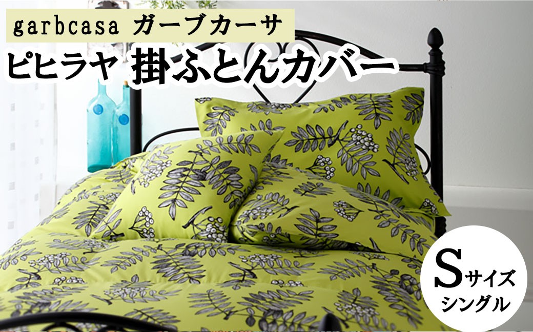 
                  シングル：150cm×210cm【garbcasa】ガーブカーサ 掛ふとんカバー（ピヒラヤ）【大恒リビング】｜掛けふとんカバー 掛布団カバー
                