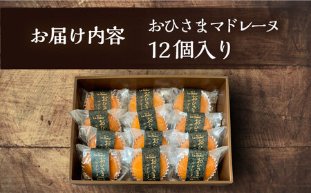 【お中元対象】おひさまマドレーヌ12個入り《豊前市》【菓子工房ルクール】お菓子 菓子 詰め合わせ 洋菓子おひさまマドレーヌ12個入り [VBI005]