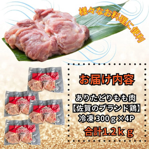 小分けで便利!いろいろな料理に大活躍　佐賀県ブランド鶏ありたどりもも肉合計1.2kg300g×4P L052