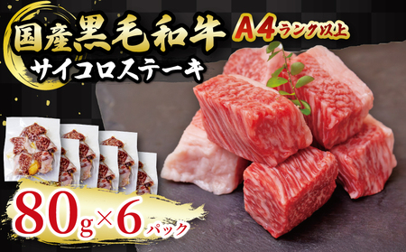 【 サイコロステーキ 】 サイコロステーキ黒毛和牛