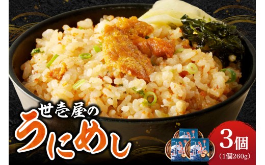 
                  世壱屋のうにめし260g×3
                
