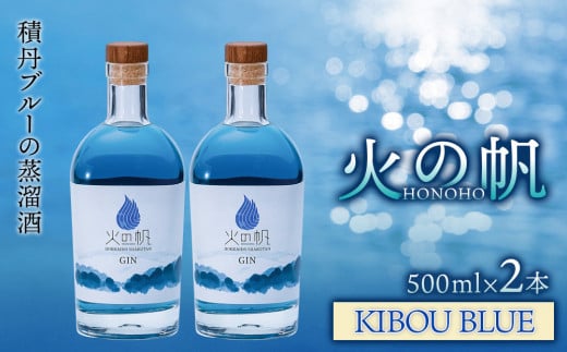 ジン 北海道 積丹 酒 蒸溜酒 アルコール 火の帆 KIBOU BLUE GIN 500ml 2本