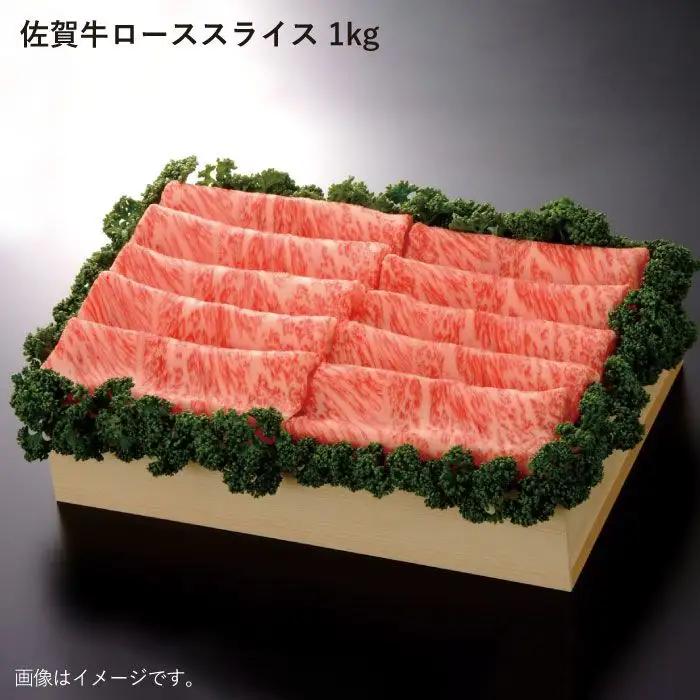 佐賀牛 ローススライス 1kg しゃぶしゃぶ 黒毛和牛[FBE013]