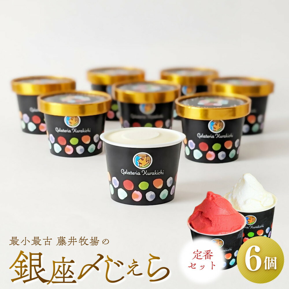 【ふるさと納税】【定番セット】銀座〆じぇら（6個セット）最小最古の藤井牧場 | 納税 山口県 周南市 山口 周南 スイーツ お取り寄せスイーツ ご当地 ご当地スイーツ ジェラート アイス 支援 支援品 返礼品 返礼 特産品 名産 特産 名産品 スイーツ お土産