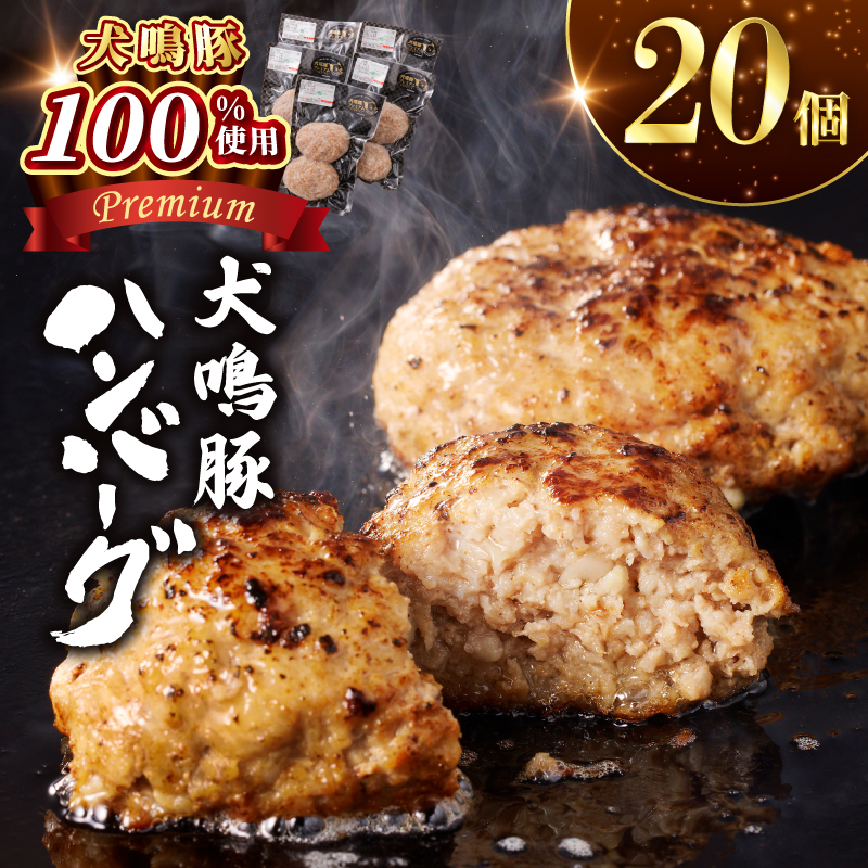 【泉佐野ブランド豚】犬鳴豚の手作りプレミアムハンバーグ（20個入り）【国産 豚肉 ぶたにく 犬鳴ポーク 普段使い】 099H4476
