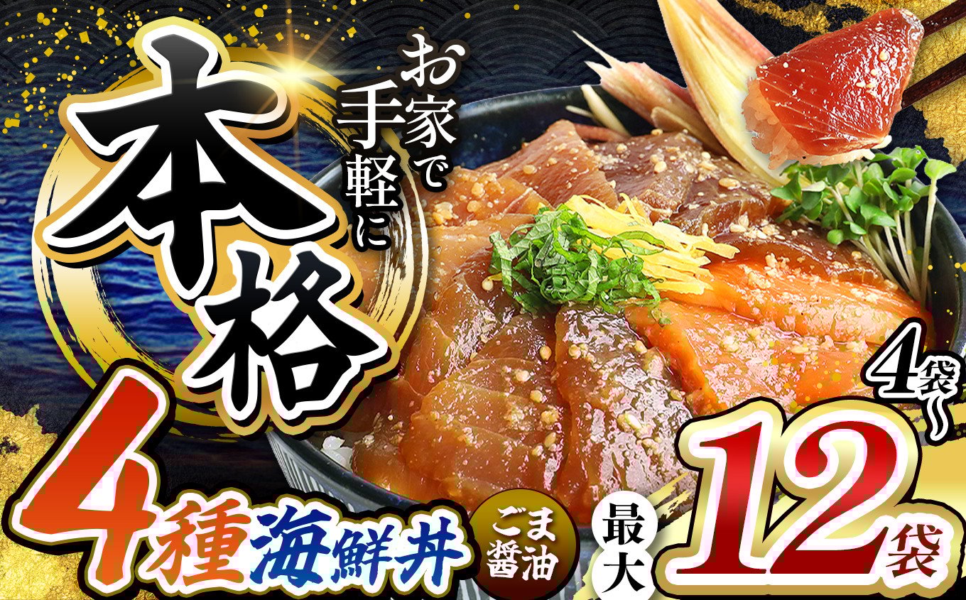 
            本格！ ごま醤油 海鮮丼 4種セット 選べる内容量 4袋 ～ 12袋 | 熊本県 和水町 くまもと なごみ 魚 海鮮 肥後 海鮮丼 スライス 冷凍 漬け さかな 漬け丼 小分け 数量限定 人気 熊本県 熊本
          