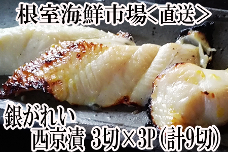 ＜12月8日決済分まで年内配送＞銀がれい西京漬け3切×3P(計9切、約540g) G-14017