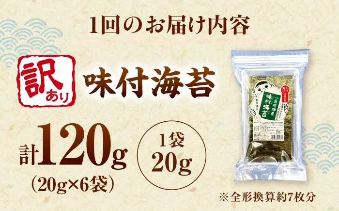 【全2回定期便】福岡有明のり 訳あり! 味付海苔 20g×6袋 桂川町/株式会社木村食品[ADCG039]